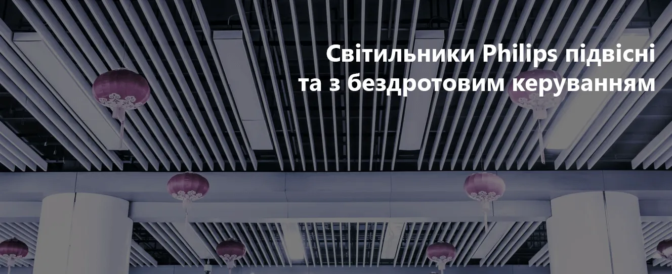 Світильники Philips підвісні та з бездротовим керуванням