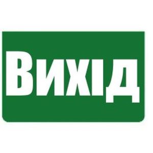 Наклейка технична (ВИХIД) 240х85