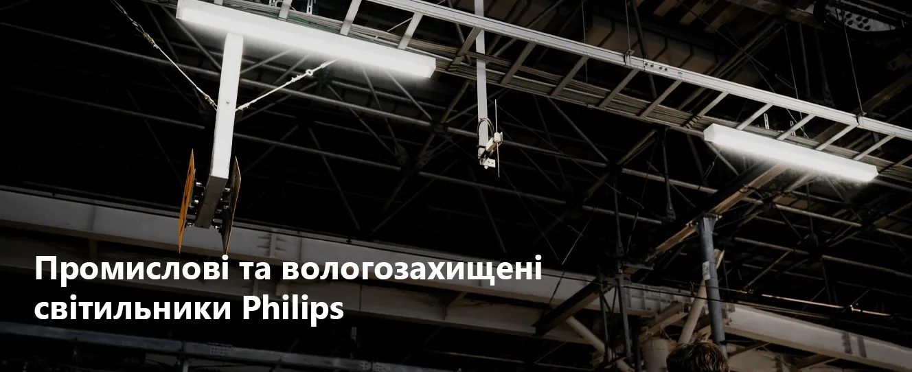 Промислові та вологозахищені світильники Philips