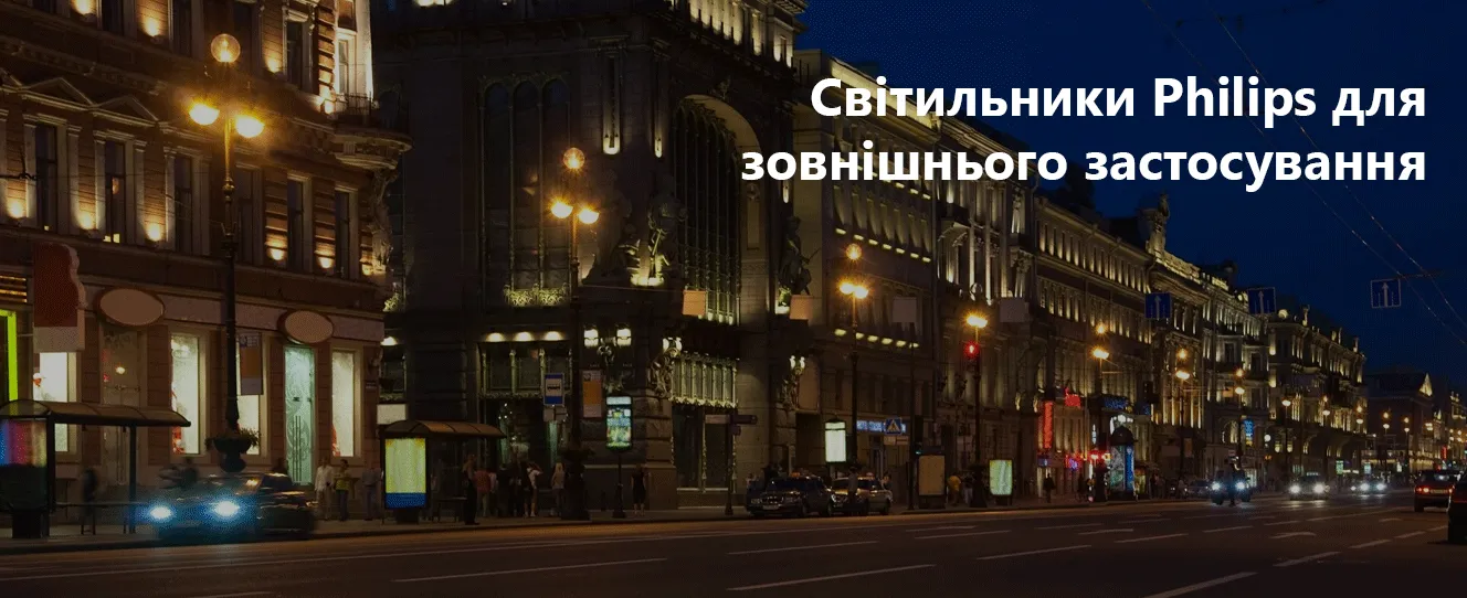 Світильники Philips для зовнішнього застосування