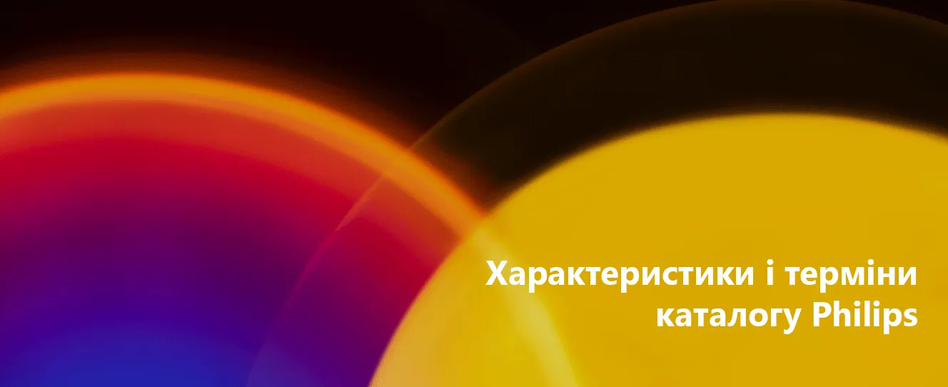 Характеристики і терміни каталогу Philips