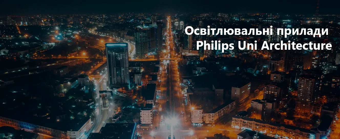 Сімейство освітлювальних приладів Philips Uni Architecture