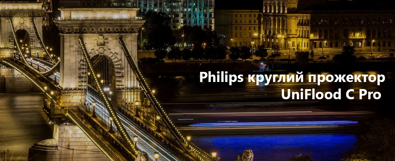 Philips круглий прожектор UniFlood C Pro