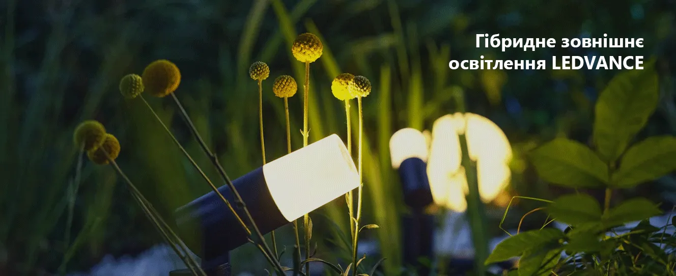 Гібридне зовнішнє освітлення LEDVANCE | сучасне садове освітлення