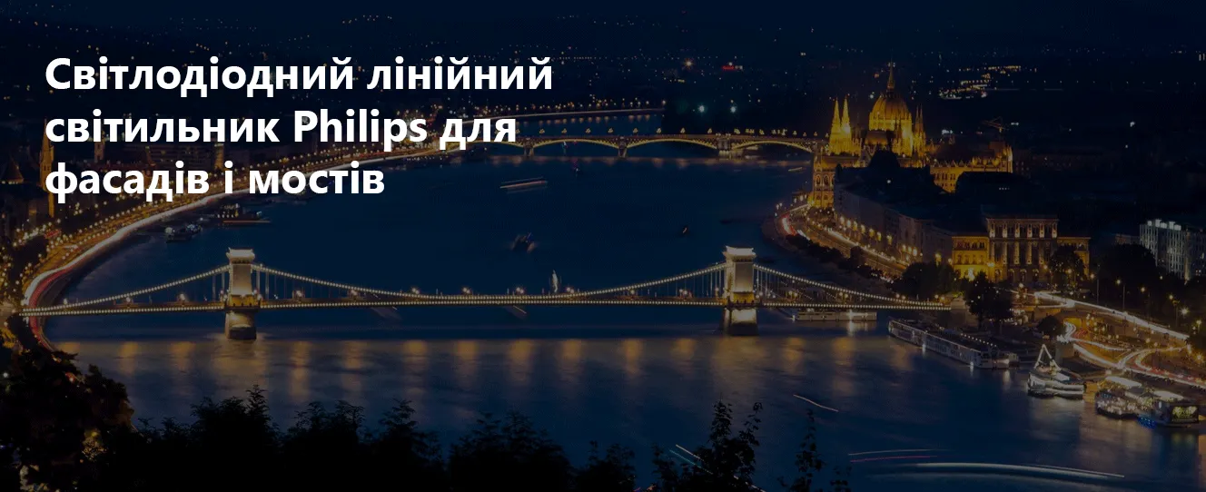 Світлодіодний лінійний світильник Philips для фасадів і мостів