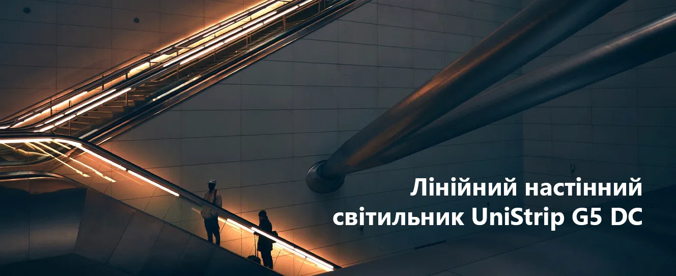 Лінійний настінний світильник UniStrip G5 DC з низьким рівнем напруги