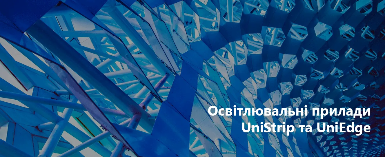 Освітлювальні прилади UniStrip та UniEdge для зовнішнього освітлення