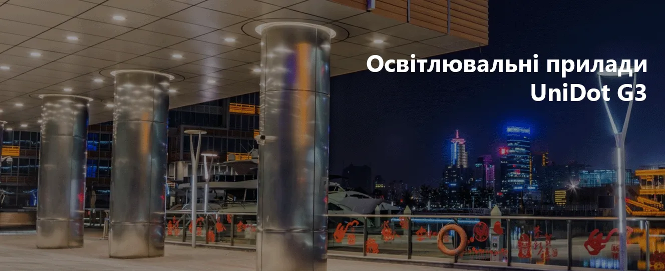 Освітлювальні прилади UniDot G3 для декоративного використання