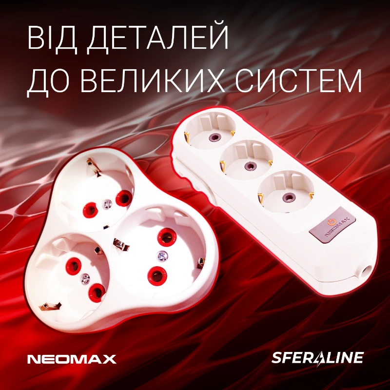 NEOMAX | українські електротехнічні товари