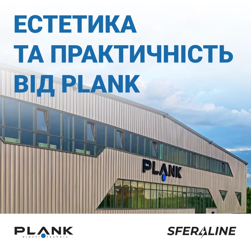 Plank | електрофурнітура українського виробництва