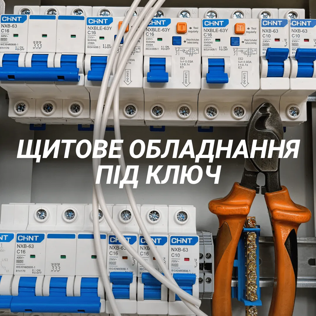 Щитове обладнання під ключ від виробника | Сфералайн