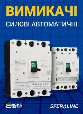 АСКОУКРЕМ | електротехнічне обладнання українського виробництва