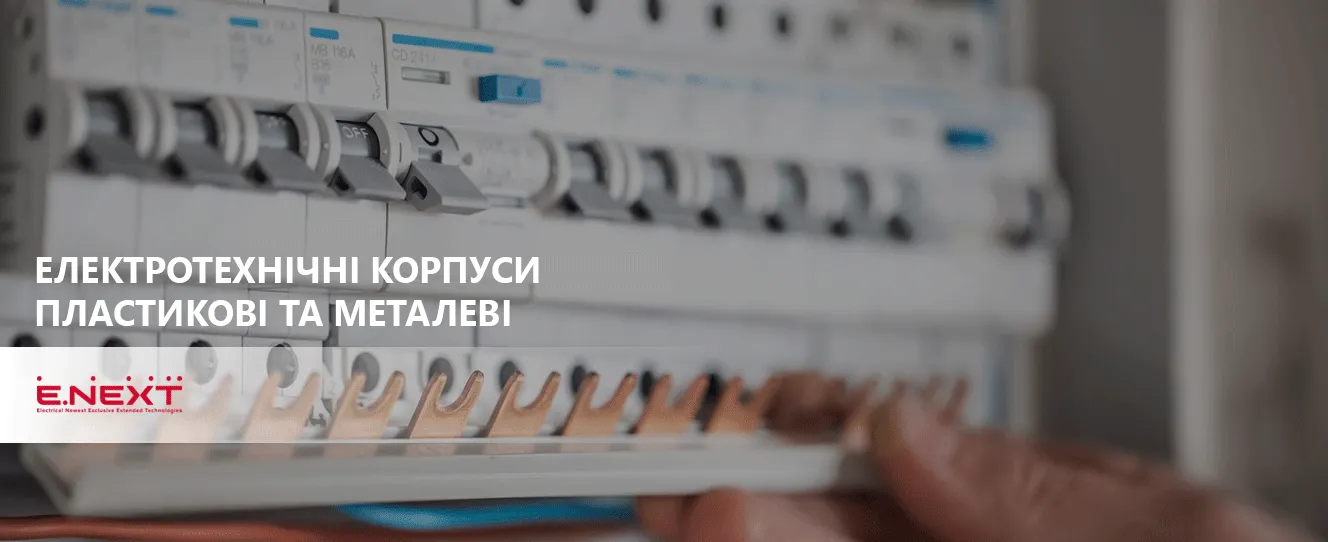 Електротехнічні корпуси ENEXT широкий асортимент