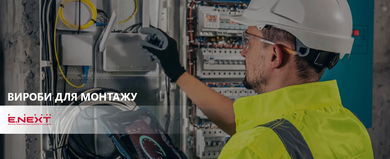 ВИРОБИ ДЛЯ МОНТАЖУ