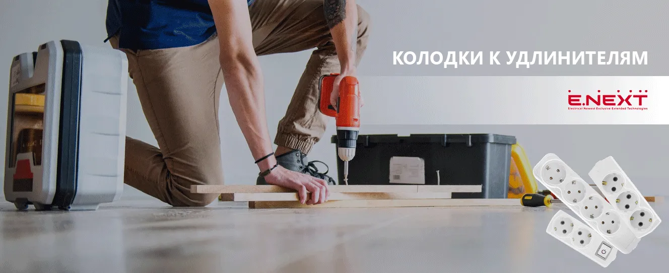 Колодки к удлинителям ENEXT: надежное подключение электроприборов