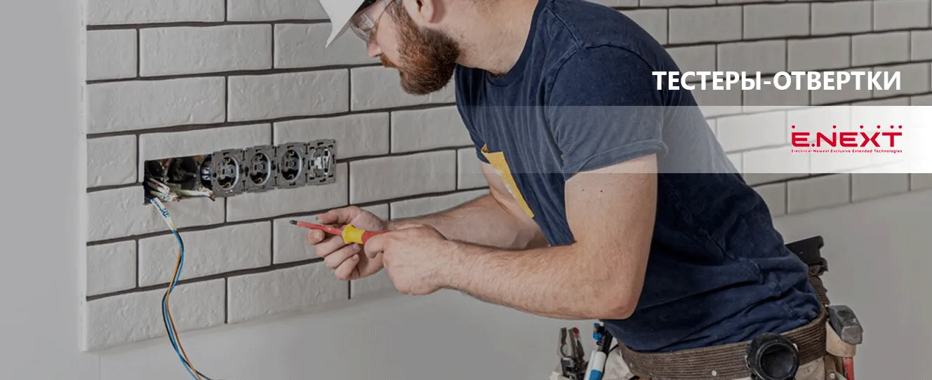 Тестеры-отвертки ENEXT для проверки напряжения | Купить онлайн