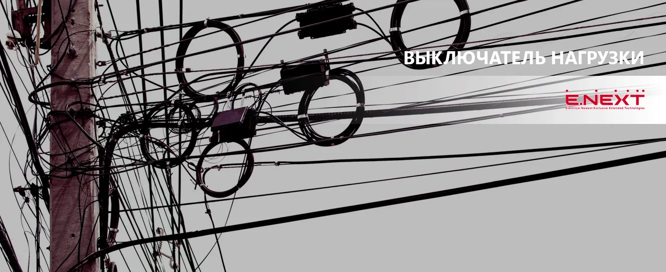 Выключатель нагрузки ENEXT | Безопасное отключение линии