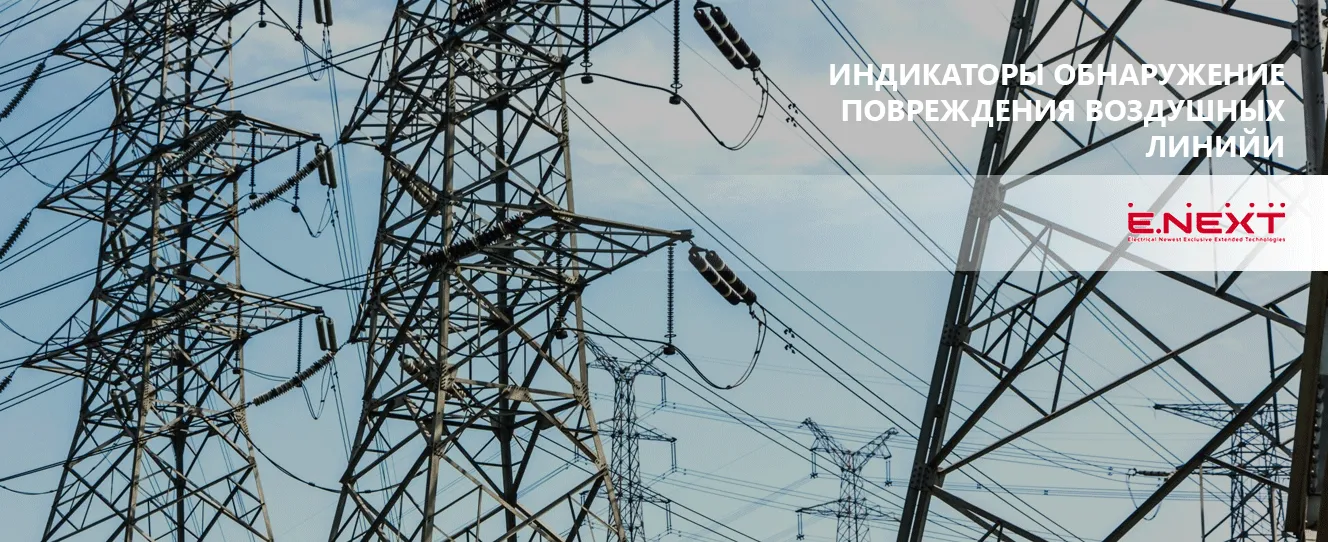 Индикаторы ENEXT | Обнаружение повреждений кабельных и воздушных линий