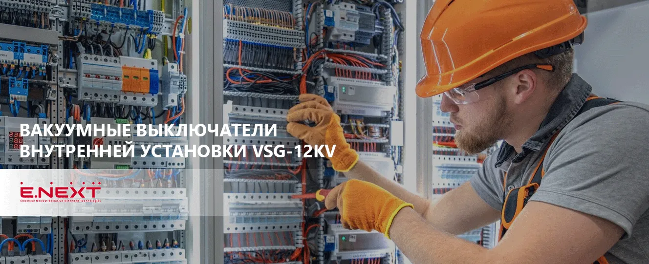 ENEXT вакуумные выключатели внутренней установки VSG-12KV