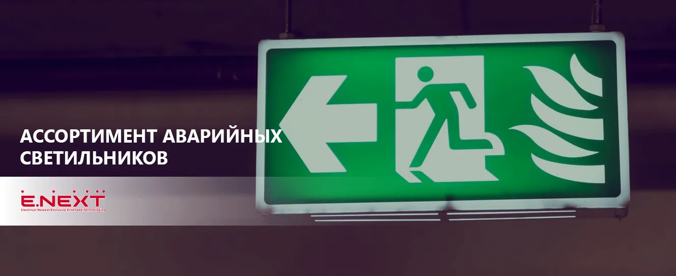Ассортимент аварийных светильников ENEXT | Купить с гарантией от производителя