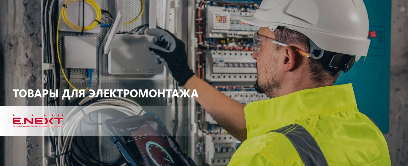 Каталог товаров для электромонтажа ENEXT надежные решения для электриков