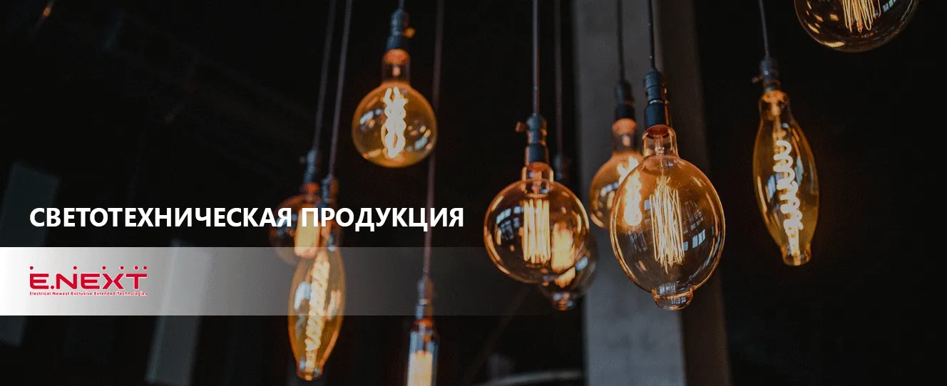 Светотехническая продукция ENEXT выгодное решение для ваших проектов