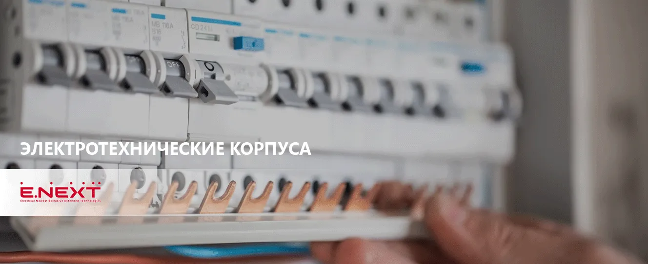 Электротехнические корпуса ENEXT широкий ассортимент