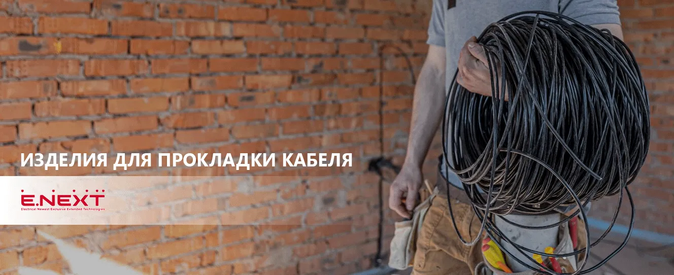 Изделия и аксессуары ENEXT для прокладки и защиты кабеля