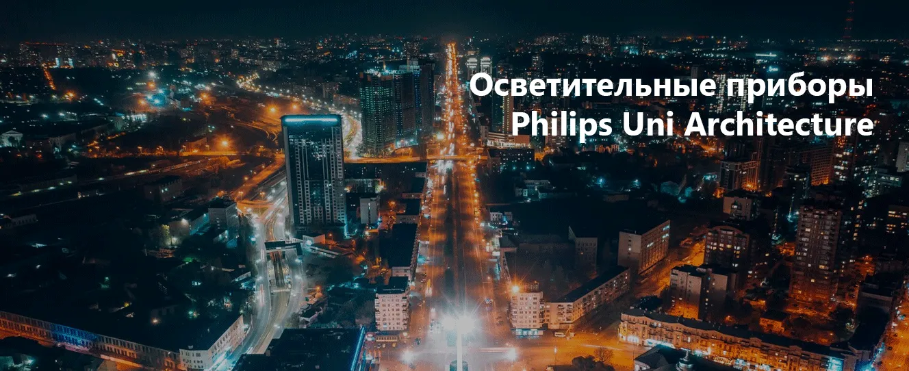 Семейство осветительных приборов Philips Uni Architecture