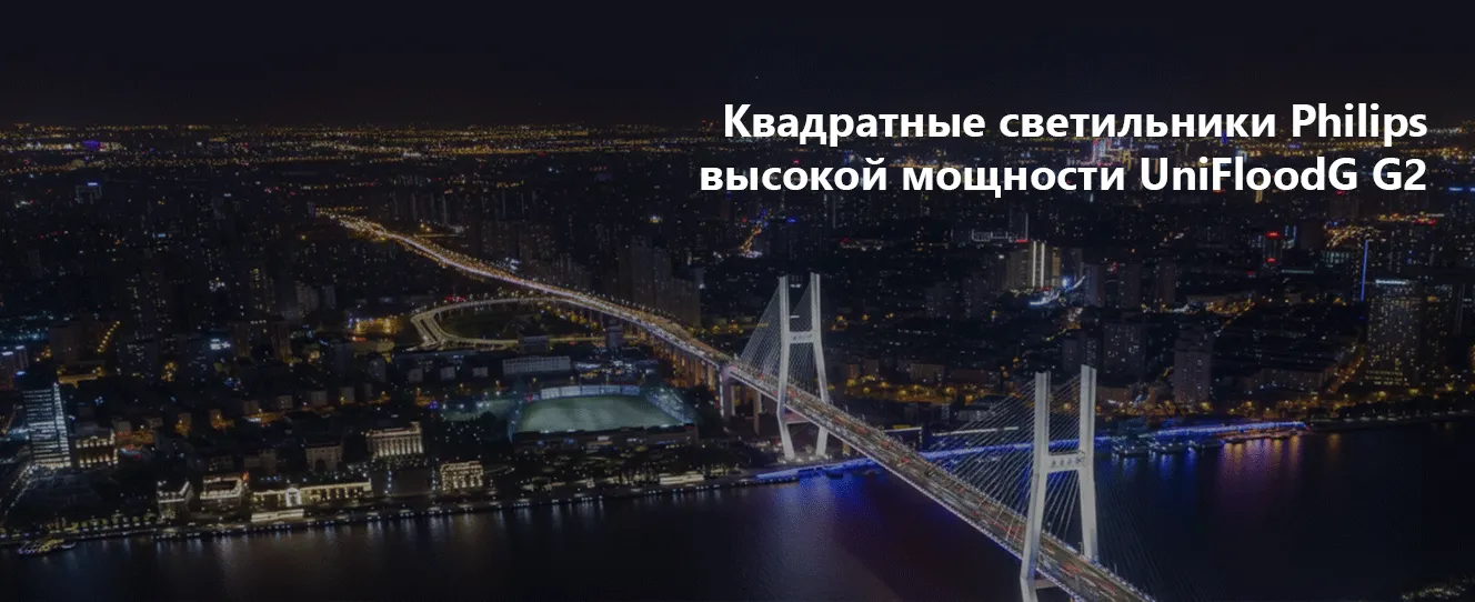 Квадратные светильники Philips высокой мощности UniFloodG G2
