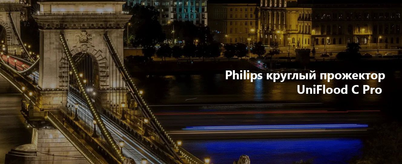 Philips круглый прожектор UniFlood C Pro