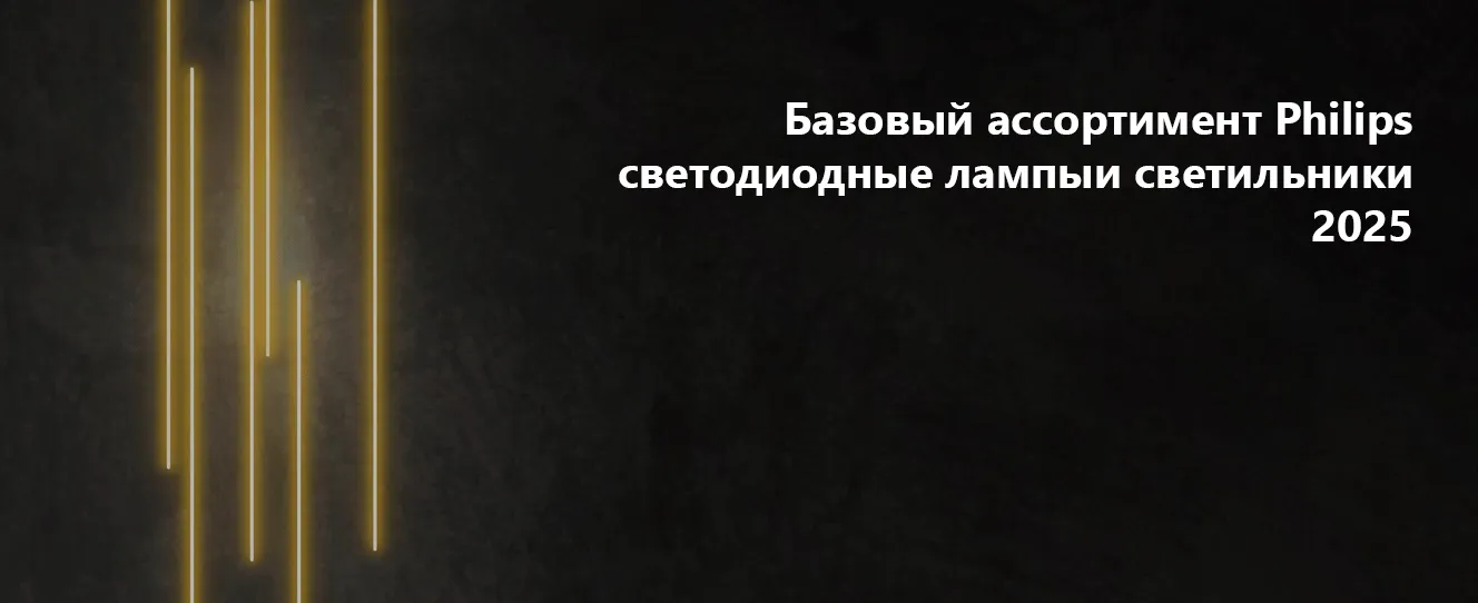 Базовый ассортимент Philips светодиодные лампы и светильники 2025