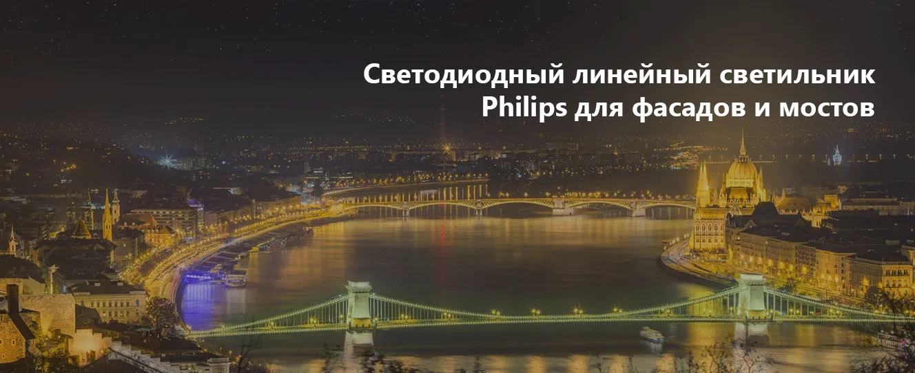 Светодиодный линейный светильник Philips для фасадов и мостов
