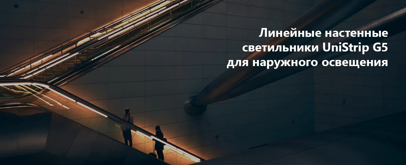 Линейные настенные светильники UniStrip G5 для наружного освещения