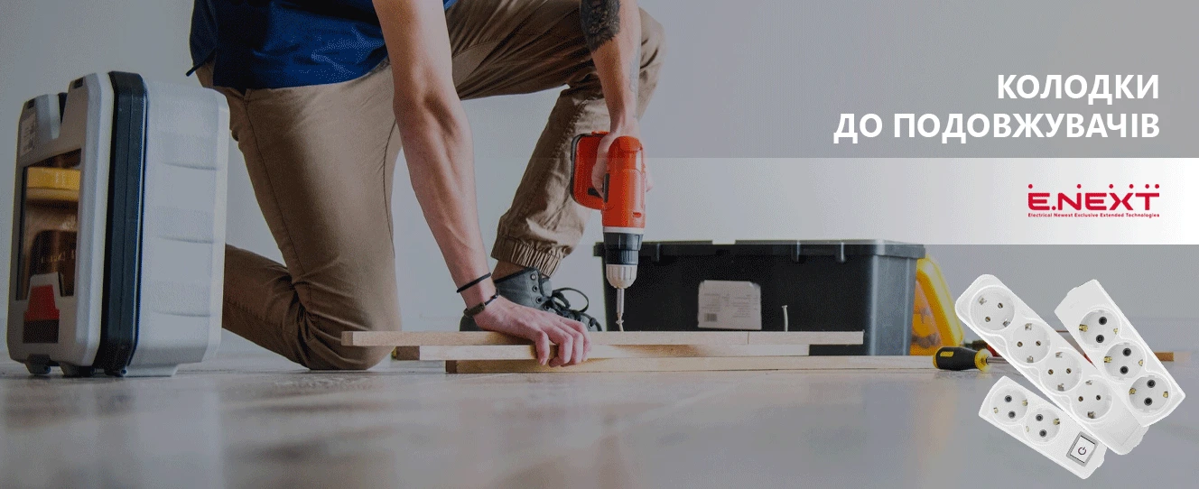 Колодки до подовжувачів ENEXT надійне підключення електроприладів