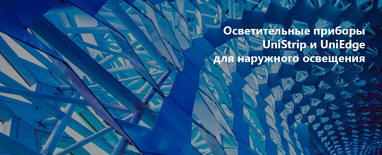 Осветительные приборы UniStrip и UniEdge для наружного освещения