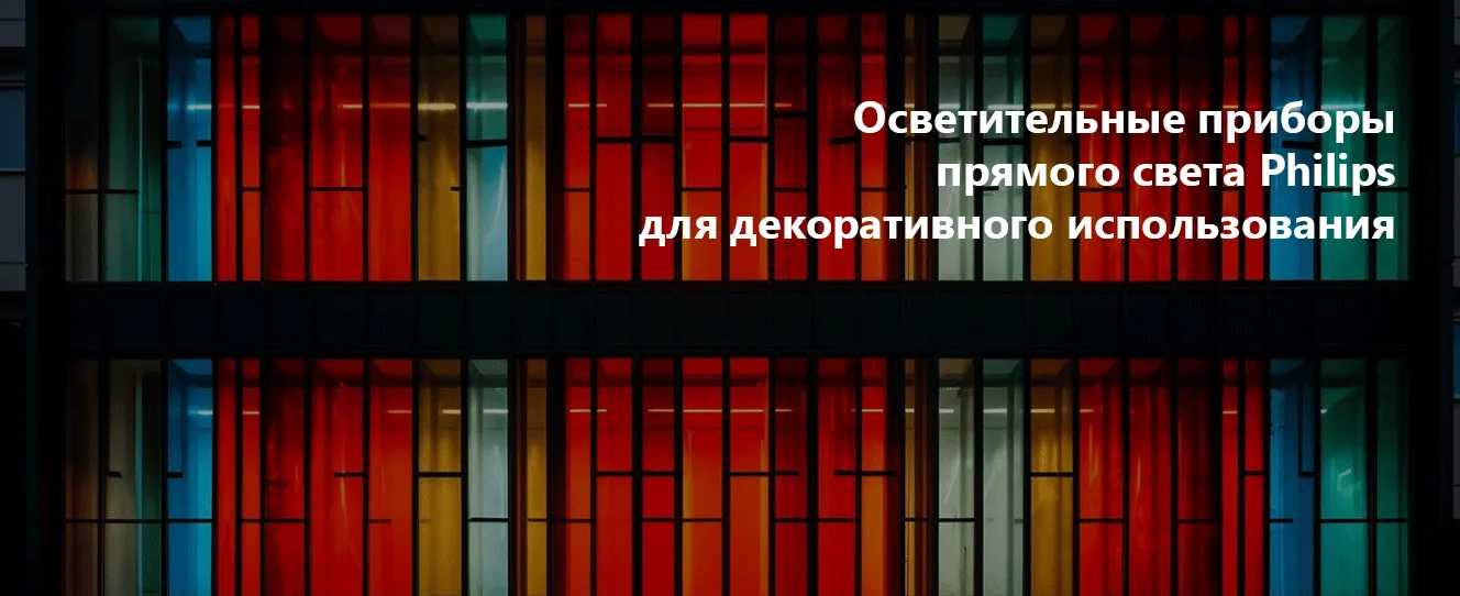 Осветительные приборы прямого света Philips для декоративного использования