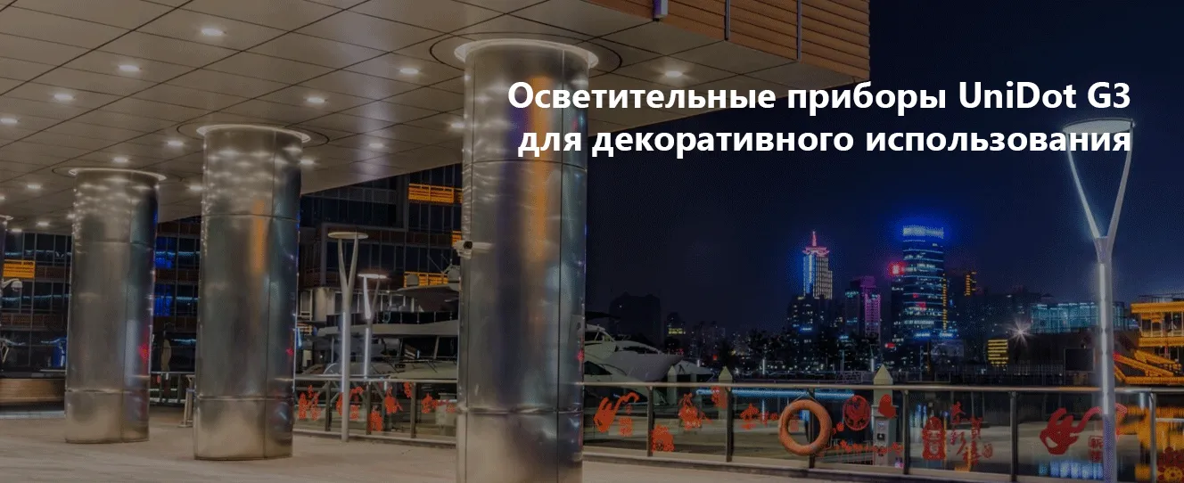 Осветительные приборы UniDot G3 для декоративного использования