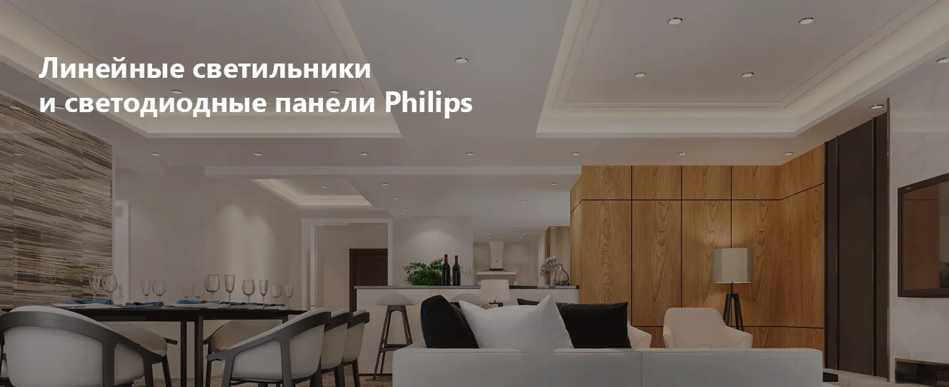 Линейные светильники и светодиодные панели Philips