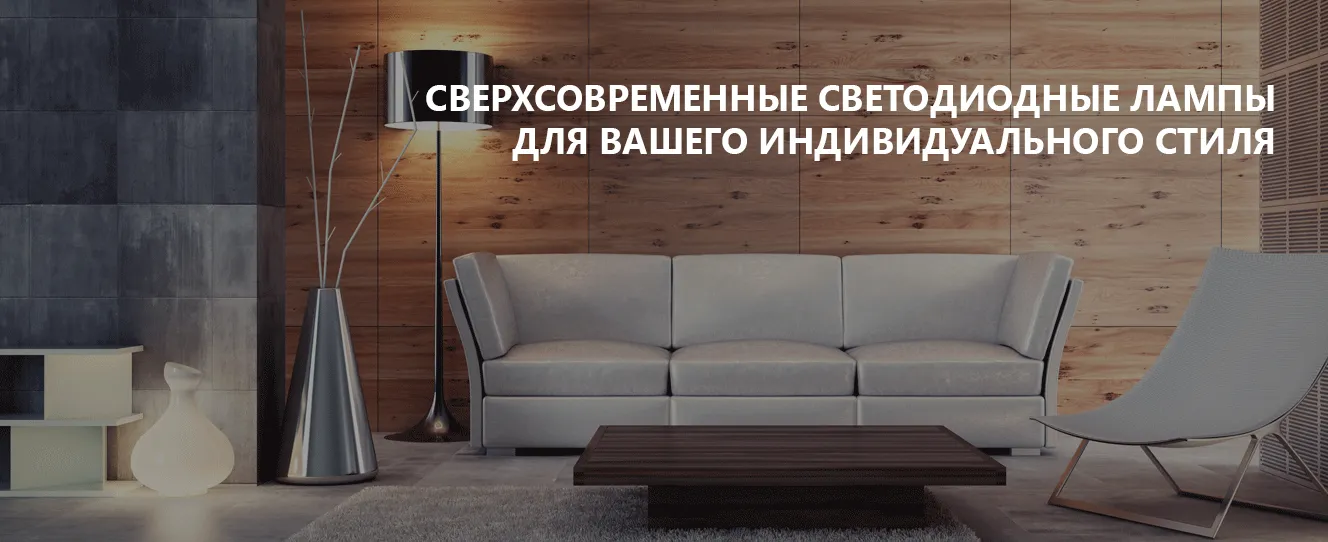 Сверхсовременные светодиодные лампы LEDVANCE для вашего индивидуального стиля