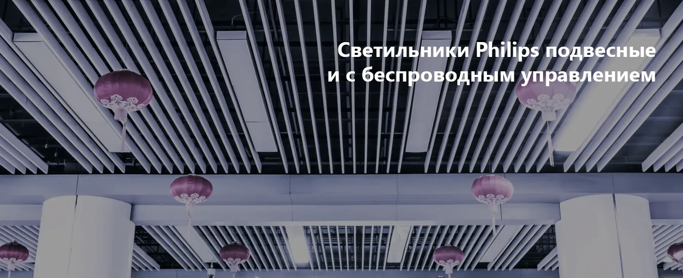 Светильники Philips подвесные и с беспроводным управлением