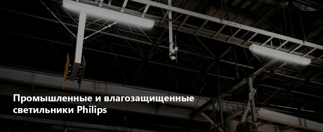 Промышленные и влагозащищенные светильники Philips