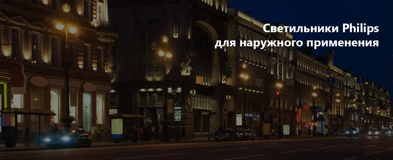 Светильники Philips для наружного применения