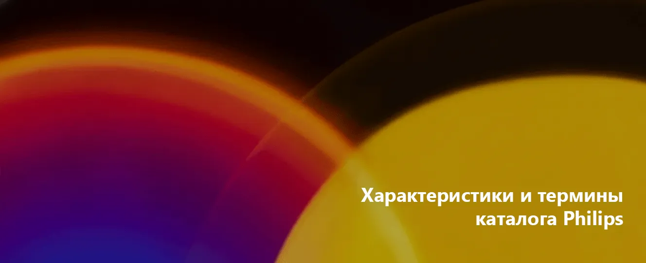 Характеристики и термины каталога Philips