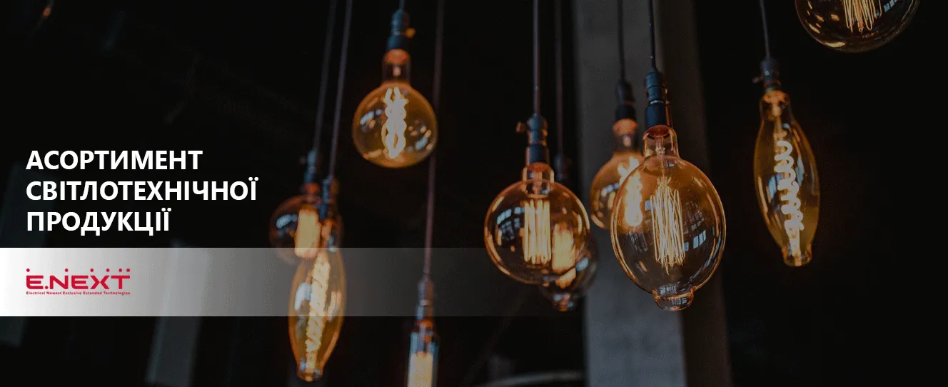 Світлотехнічна продукція ENEXT вигідне рішення для ваших проєктів