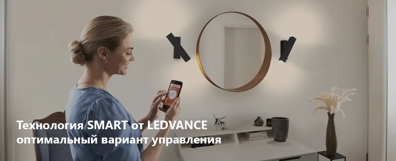 Технология SMART от LEDVANCE оптимальный вариант управления