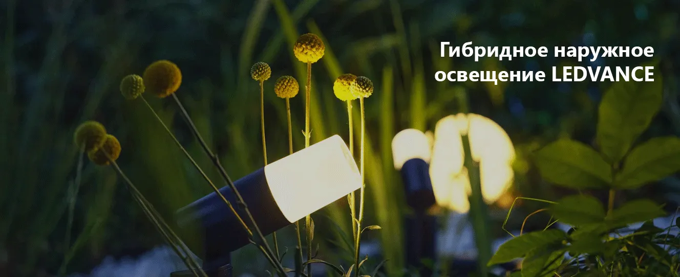 Гибридное наружное освещение LEDVANCE | современное садовое освещение