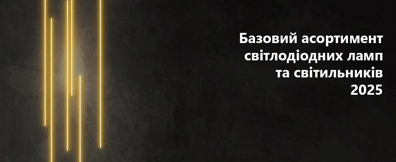 Базовий асортимент Philips світлодіодні лампи та світильники 2025