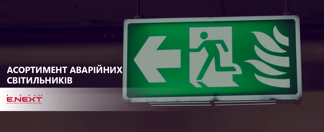 АСОРТИМЕНТ АВАРІЙНИХ СВІТИЛЬНИКІВ