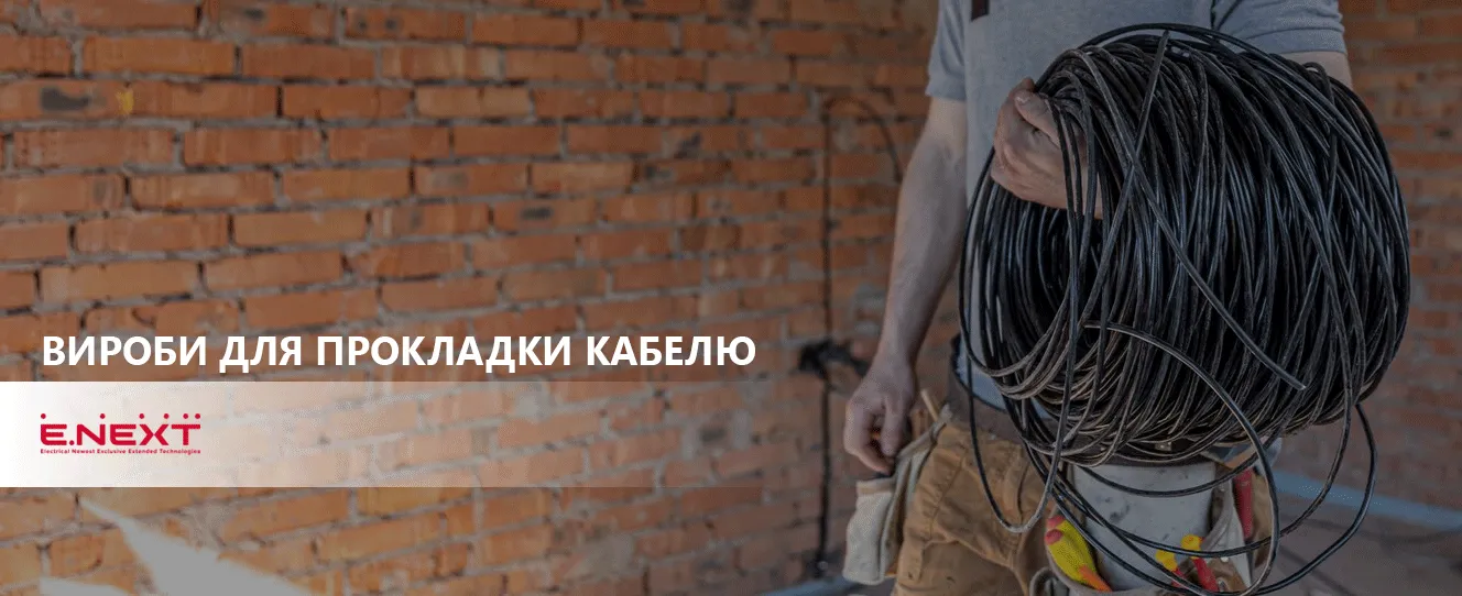 Вироби і аксесуари ENEXT для прокладки і захисту кабеля